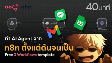 n8n ตั้งแต่ 0 จนทำ Workflow เป็นใน 40 นาที!