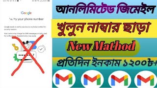 আনলিমিটেড জিমেইল অ্যাকাউন্ট খুলতে পারবেন how to create gmail account without phone number 