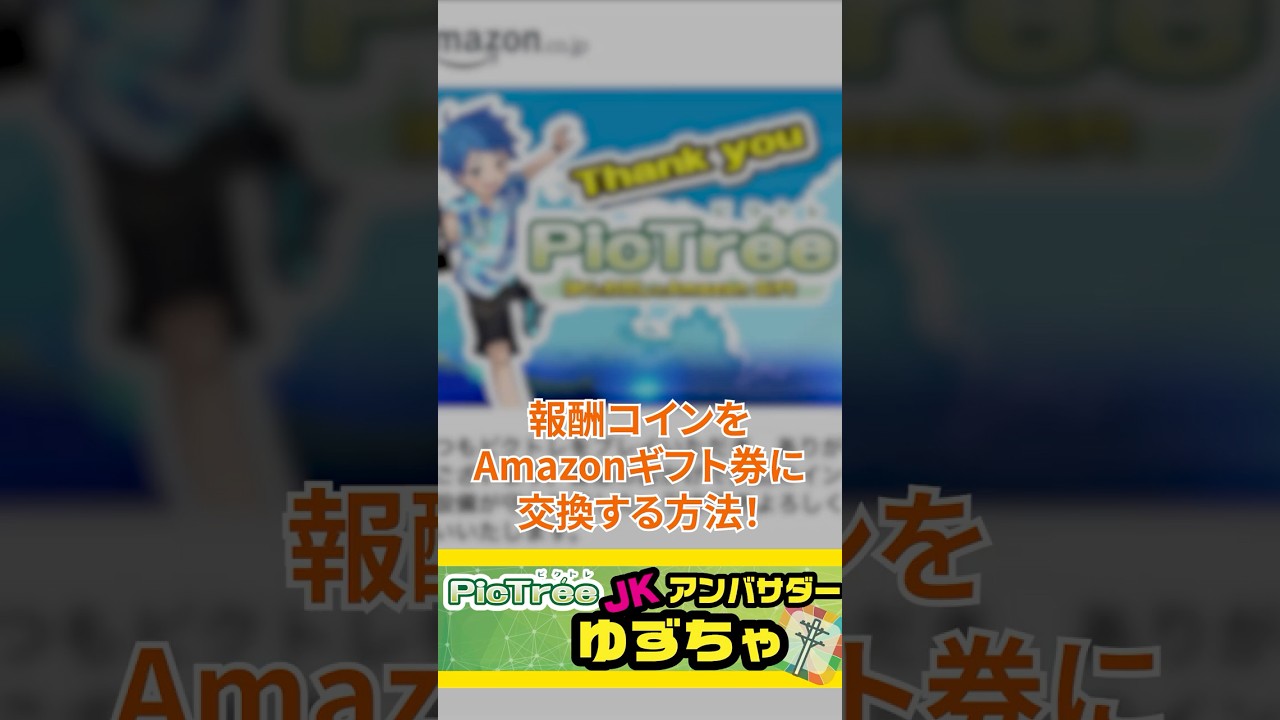ピクトレ の報酬コインをAmazonギフト券に交換する方法🧐】 - YouTube