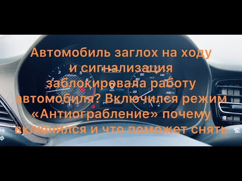 Режим Антиограбление,как отключить и причина включения, сигнализация StarLine