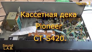Кассетная Дека Pioneer Ct-S420. Часть 2.