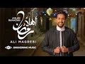 Ali Magrebi Ahlan Ramadan Official Music Video علي مغربي أهلا رمضان