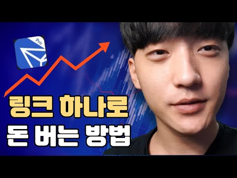 링크 하나만으로 돈 버는 방법!!