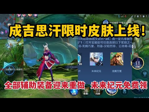 成吉思汗限时皮肤上线！全部辅助装备迎来重做，未来纪元免费领