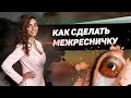 Перманентный макияж. Как сделать межресничку