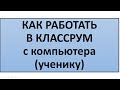 КАК РАБОТАТЬ В КЛАССРУМ С КОМПЬЮТЕРА?