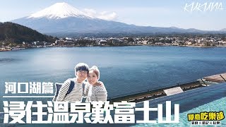 【河口湖住宿】望住富士山浸溫泉‍ | 日式温泉旅館一泊二食| kiki ... 