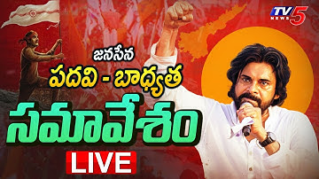 LIVE : జనసేన పదవి - బాధ్యత సమావేశం | Deputy CM Pawan Kalyan Meeting With Janasena Leaders | TV5 News