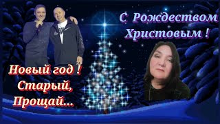Новый Год Юры Шатунова на музыку С. Кузнецова и моё Рождество соединились в одной композиции.