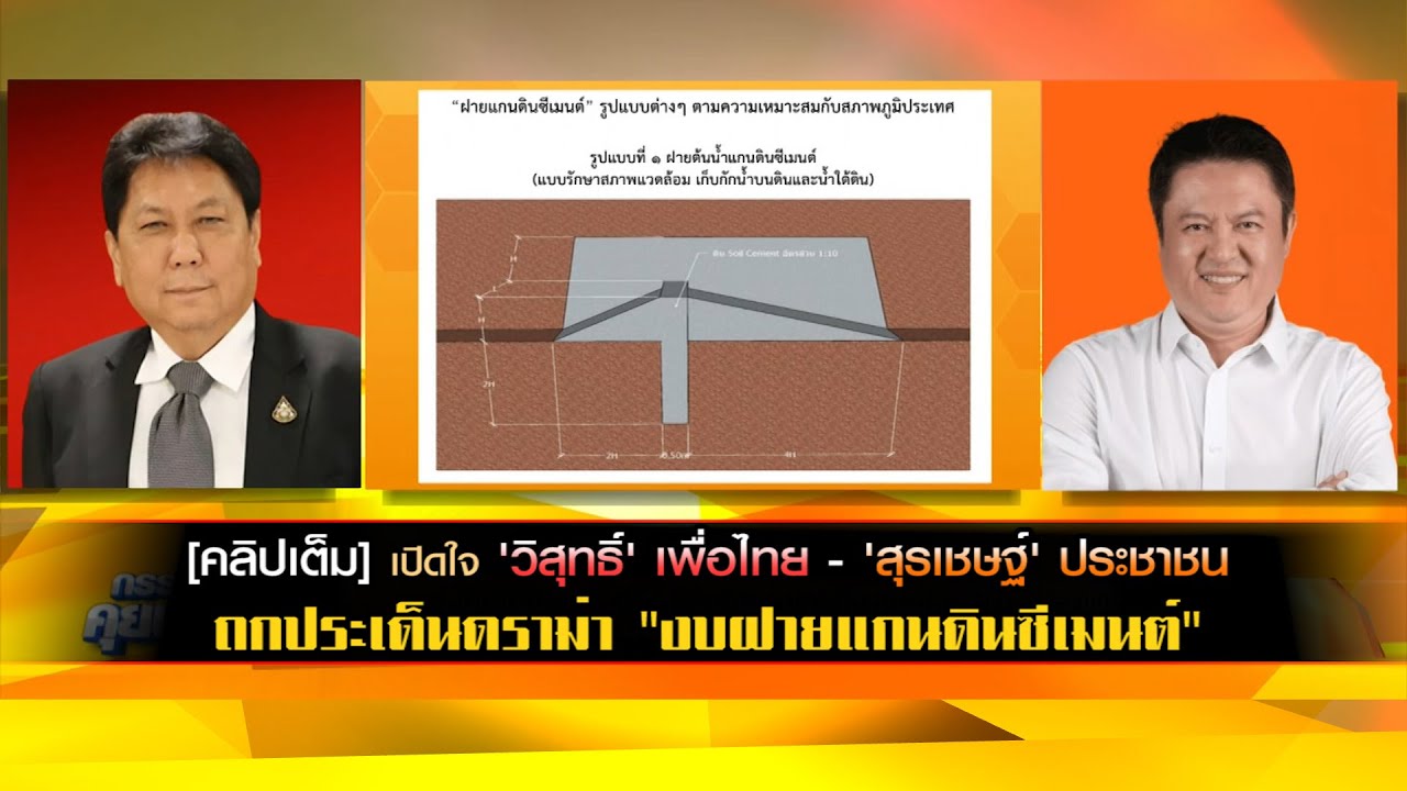 [คลิปเต็ม] เปิดใจ 'วิสุทธิ์' เพื่อไทย - 'สุรเชษฐ์' ประชาชน ถกประเด็นดราม่า "งบฝายแกนดินซีเมนต์"