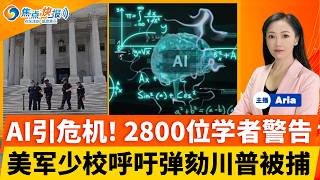 空中惊魂！独立日烟火击中客机；AI引危机！2800位学者警告；美军少校呼吁弹劾川普被捕；委内瑞拉地震遇难者已3342人；美国施压 古巴全国性停电；美伊和谈暂停 3大议题仍卡关；焦点快报07/06