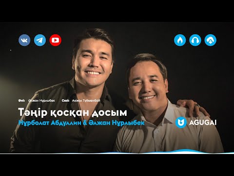 Нұрболат Абдуллин & Әлжан Нұрлыбек — Тәңір қосқан досым