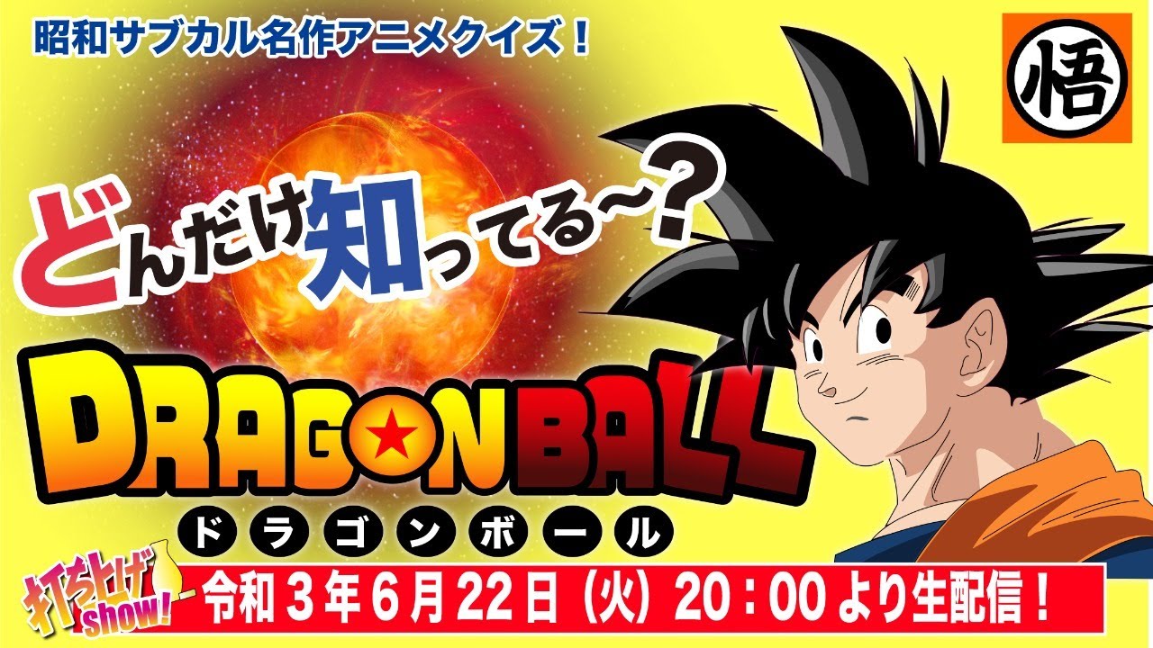 1984年から1995年に連載 単行本の発行部数全世界累計で2億6000万部を記録 ドラゴンボール 貴方はどこまで知っている 昭和名作アニメ 9 Youtube