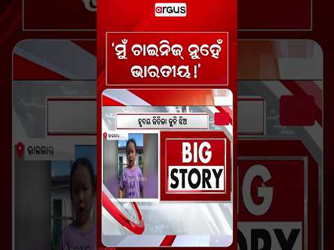 ମୁଁ ଚାଇନିଜ୍ ନୁହେଁ, ଭାରତୀୟ! | Itanagar Girl's Heartwarming Viral Video | Argus News