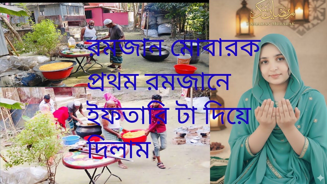 রমজান মোবারক প্রথম রমজানের ইফতার দিয়ে দিলাম পুরো রমজান মাস যেন ভালো যায় দোয়া করবেন,#unfrez 
