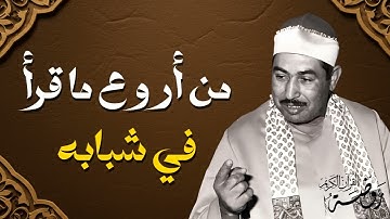 من أروع ماقرأ الشيخ الطبلاوي رحمه الله في فترة شبابه | تلاوة نادرة جداً