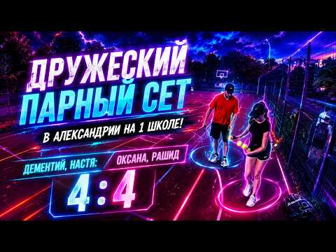 Дружеский сет сегодня на 1 школе Дементий, Настя: Оксана, Рашид