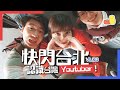 【快閃台北 🇹🇼】認識台灣YouTuber之旅！😎｜Pomato 小薯茄