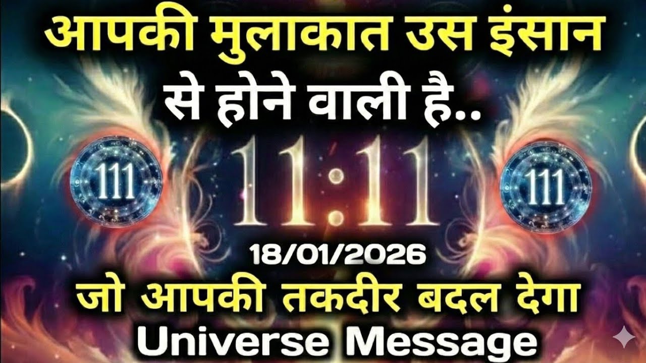 ✅18 जनवरी 2026 का ब्रह्मांडीय सन्देश || Aaj ka Universe Message || Divine Guidance Today
