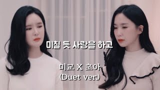 미교(MIGYO) X 초아 - 미칠 듯 사랑을 하고 (Duet ver.)