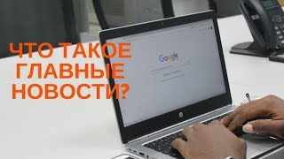 Как попасть в Главные новости выдачи Google?