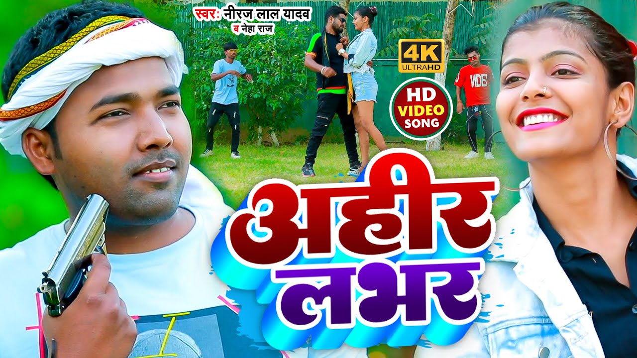  Video      Niraj Lal Yadav   Neha Raj  Ahir Lover  Bhojpuri New Song 2022