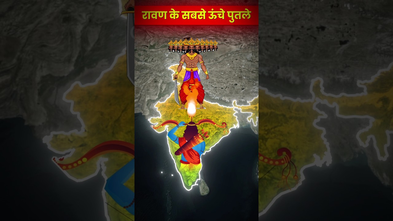 दशहरा 2024 : रावण के सबसे ऊंचे पुतले का दहन भारत में कहाँ-कहाँ होता है | India Mapping #dusserha