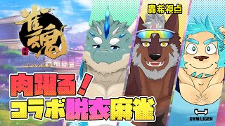 【コラボ雀魂】肉躍る！マッチョVtuberのコラボ脱衣麻雀！！轟希視点【不知火轟希/蒼井シュウ/藤堂雷悟】