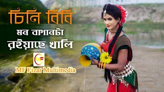 Chini bibi । চিনি বিবি।  মন বাগানটা রইয়াছে খালি। Nodi ।