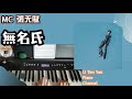 MC 張天賦 無名氏 Perfect Strangers Piano Cover 鋼琴版 By Li Tim Yau