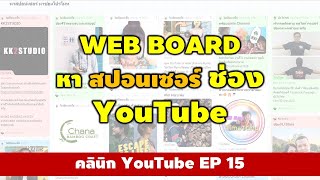 Webboard สำหรับหา สปอนเซอร์ ช่อง YouTube ฅ Webboard for looking for sponsors YouTube channel
