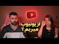 خداحافظی با یوتیوب واقعیت درآمد ما از یوتیوب