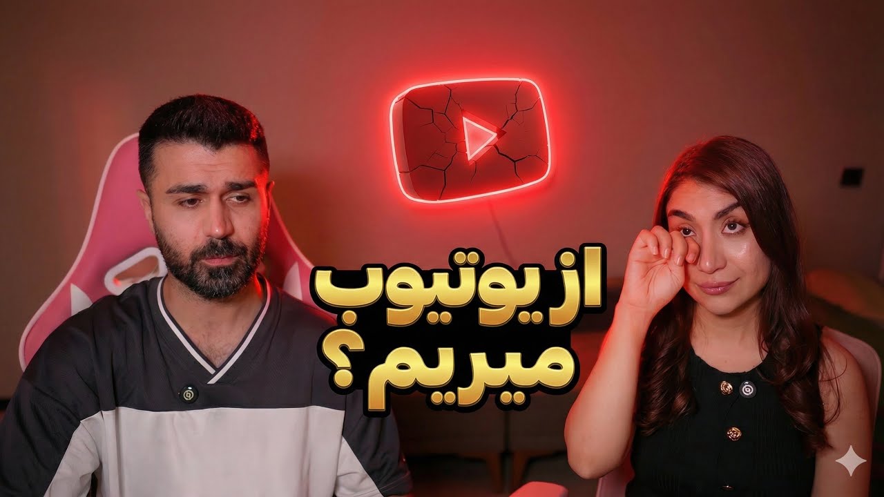 خداحافظی با یوتیوب؟💔واقعیت درآمد ما از یوتیوب - YouTube