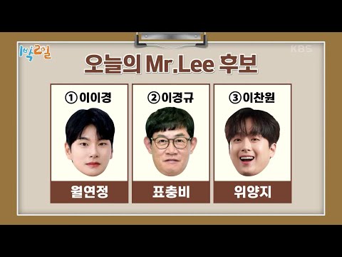 🕵Mr. Lee 후보 이경규·이이경·이찬원! 멤버들의 선택은? [1박 2일 시즌4/Two Days and One Night 4] | KBS 240218 방송