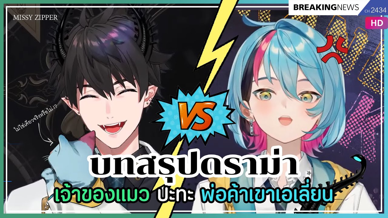 [TH-SUB] ไขปมวิวาทระหว่างพ่อค้าเขากับเจ้าของแมว 【NIJISANJI EN | Kyo Kaneko W/ Ren Zotto】
