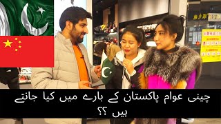 What Chinese think about Pakistan?? Chinese public Speaking boldly about Pakistan. #China #Pakistan