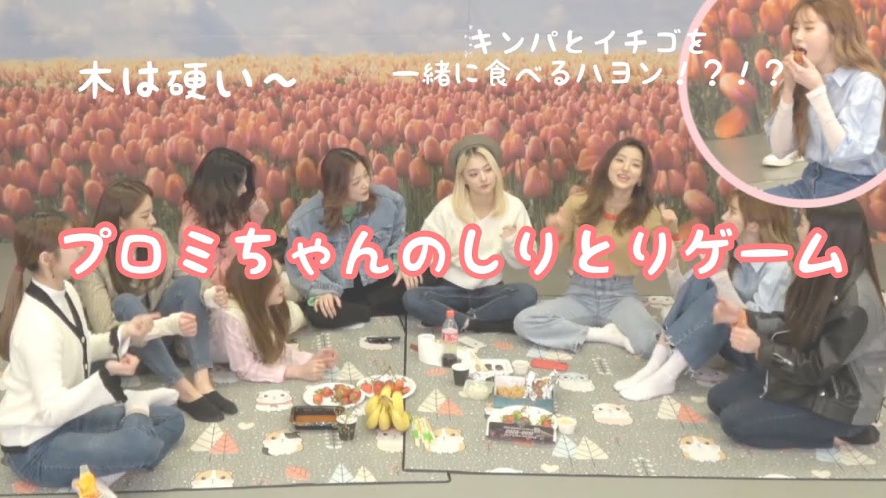 fromis_9のしりとりゲーム【日本語字幕】(FM_1.24 Special)