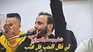 لي قال الحب فل كتب                     سمعها