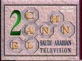 فاصل القناة السعودية الثانية 1992 
