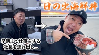 早朝に社長を連れ出して日の出を見ながら海鮮丼。