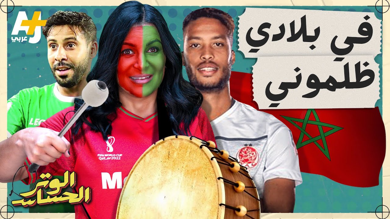 الوتر الحساس | ألتراس المغرب ورسائله السياسية، هل يكون لهم وجود في كأس العالم 2022؟