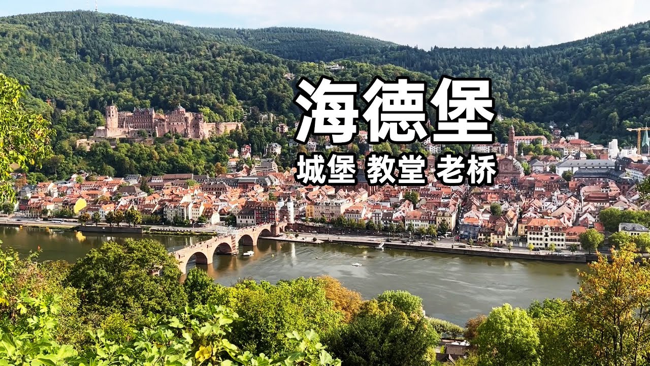 海德堡城市暴走 城堡 教堂 老桥 好风光｜大悦在哪里