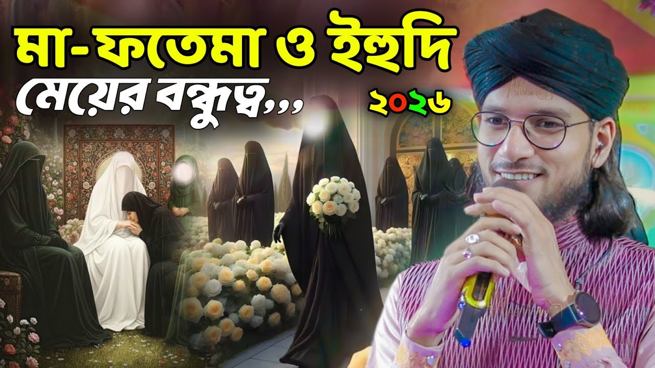 রাজার মেয়ে ও নবীর বেটি ফাতেমার বন্ধুত্ব ┇ ইহুদি নারী ও মা ফতেমার বন্ধুত্ব ┇ Md Imran Gojol 2026