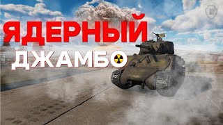 КАК НАБИВАТЬ ЯДЕРКУ ЗА 7 МИНУТ в War Thunder/ЯДЕРНЫЙ ДЖАМБО/МОЯ ПЕРВАЯ ЯДЕРКА/