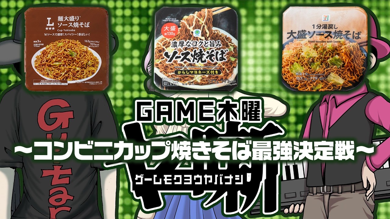 GAME Thursday Night Chat: The Ultimate Convenience Store Yakisoba