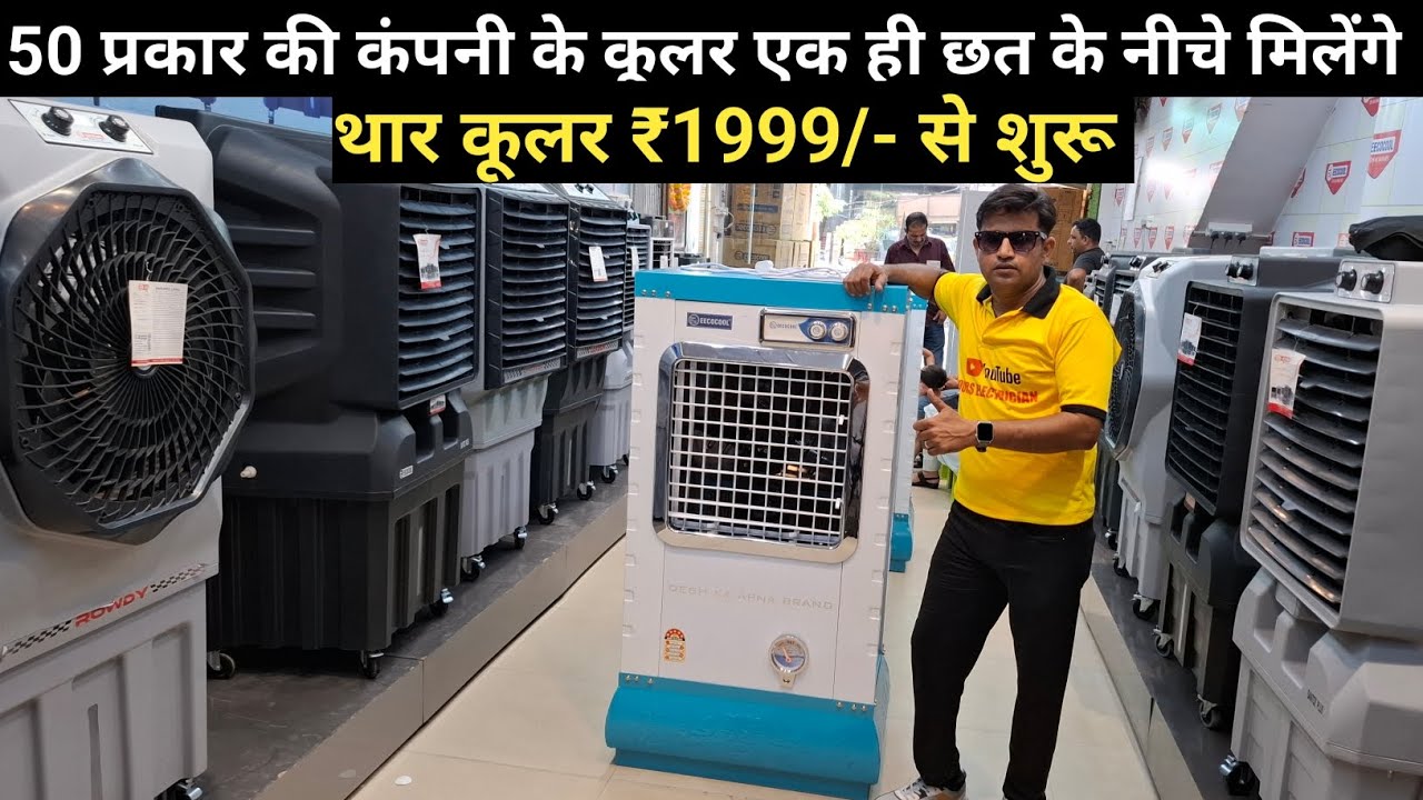50 प्रकार की कंपनी के सभी मॉडल के कूलर ऐसी एक ही छत के नीचे दिल्ली से भी सस्ते यहां मिलेंगे