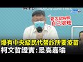 爆有「中央級民代」幫小禾馨診所要疫苗　柯文哲直接點名：是高嘉瑜