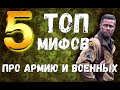 Топ 5 мифов про армию и военных! Социальная дезадаптация у военных.