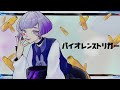 【歌ってみた】バイオレンストリガー/ 八王子P【ふじいしろ】