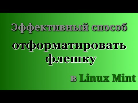 Эффективный способ отформатировать флешку в Linux Mint